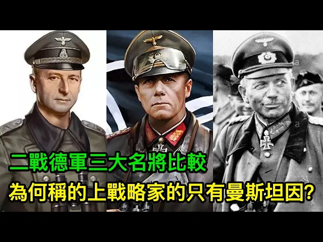 二戰德軍三大名將比較,為何稱的上戰略家的只有曼斯坦因?